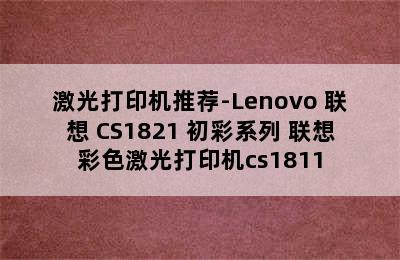 激光打印机推荐-Lenovo 联想 CS1821 初彩系列 联想彩色激光打印机cs1811